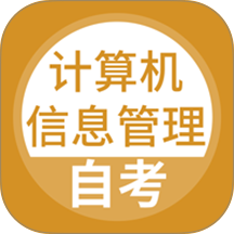 计算机信息管理自考最新版 v5.1.2