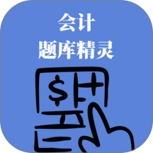 会计题库精灵最新版 v0.1.0