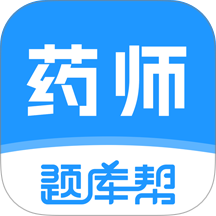 药师题库帮最新版 v2.1.31