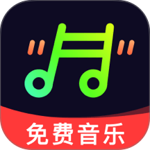 汽车音乐全免费手机版