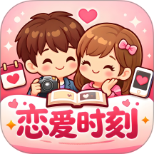 恋爱时刻免费版 v2.1.5