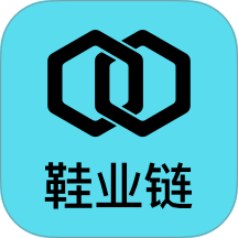 鞋业链最新版 v3.0.9