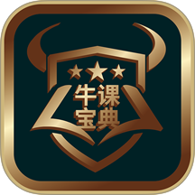 牛课宝典官网版 v3.0.0