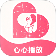 心心播放最新版 v1.3