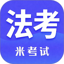 米考试法考手机版 v10.544.0908