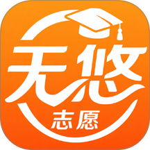 无悠志愿手机版 v1.0.26