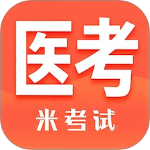 米考试医考最新版 v10.546.0922