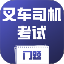 叉车司机考试门题系统手机版 v6.0.1