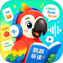 鹦鹉听读免费版 v1.0.0