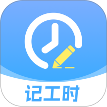 记工时加班免费版 v1.0.0