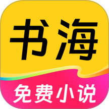免费书海小说手机版 v1.4.7