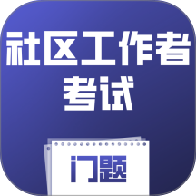 社区工作者考试门题手机版 v6.0.1