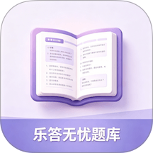 乐答无优题库手机版 v1.0.4