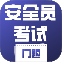 安全员考试门题官方版 v6.0.1