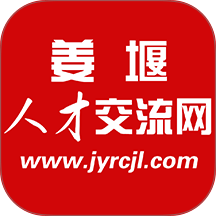 姜堰人才交流网最新版 v2.0.2