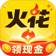 火花免费小说官方版 v3.2.7