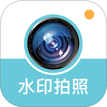 水印相机水印手机版