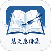 慧元惠诗集手机版 v1.2