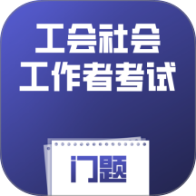 工会社会工作者考试门题官方版 v6.0.1