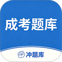 成考成人高考冲题库手机版 v2.2.1