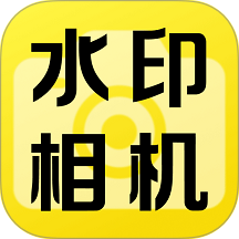 水印相机位置拍照手机版