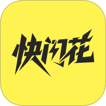 快闪花官方版 v1.1.8