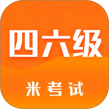 米考试四六级手机版 v10.545.0916