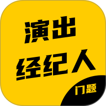 演出经纪人资格证考试门题系统最新版 v6.0.1