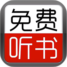 免费有声听书小说官方版 v2.0