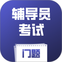 辅导员考试门题手机版 v6.0.1