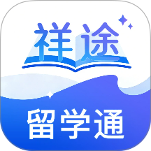 祥途留学官方版 v3.1.2