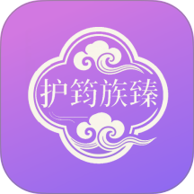 护筠族臻官方版