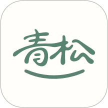 好青松免费版