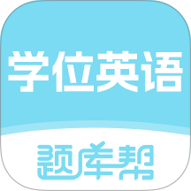 学位英语题库帮官方版 v2.1.42