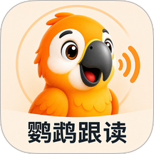 鹦鹉跟读最新版 v1.0.7