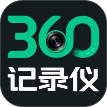 360记录仪官网版 v1.1.6