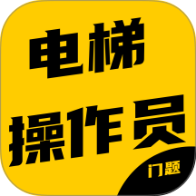 电梯操作员考试门题系统最新版 v6.0.1