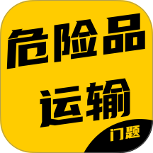 危险品运输从业资格证门题手机版 v6.0.1