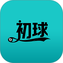 初球官方版
