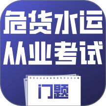 危货水运从业考试门题最新版 v6.0.1