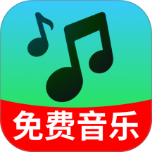 汽车音乐免费畅听最新版