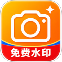 速启水印相机全免最新版