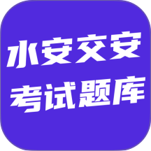 水安交安考试题库手机版 v6.0.1
