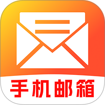 手机邮箱信箱免费助手最新版 v1.0.1