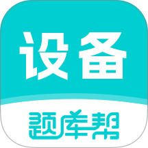 设备监理师题库帮手机版 v2.1.42