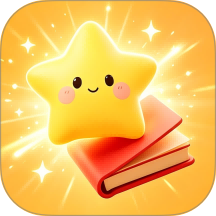 星标分级阅读最新版 v1.2.9