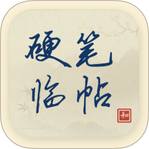 硬笔临帖官方版 v2.2.2