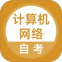 计算机网络自考官方版 v5.1.2