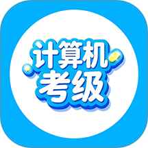 计算机考级帮官方版 v1.0.7