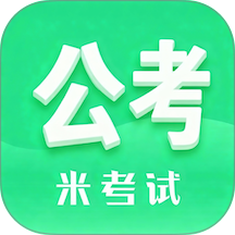 米考试公考官方版 v10.546.0922